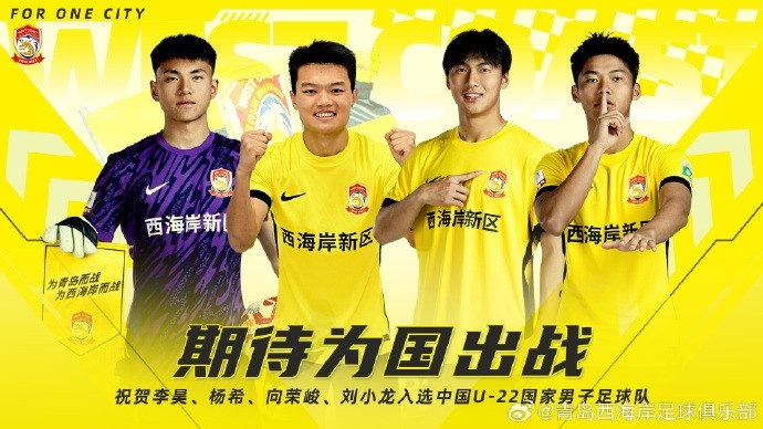  李昊、楊希、向榮峻和劉小龍入選U22國足，青島西海岸發(fā)文祝賀