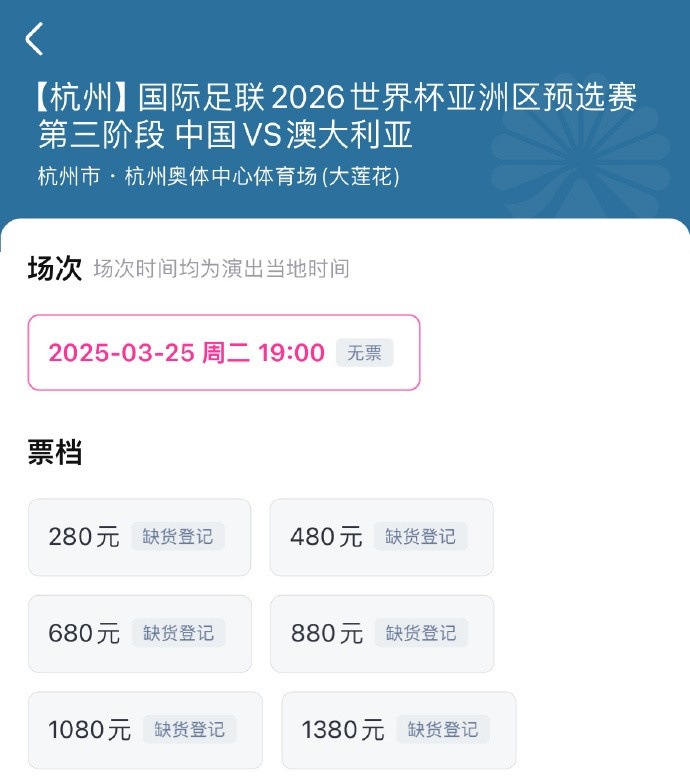  搶到票了嗎？國足世預(yù)賽vs澳大利亞門票開售，各平臺(tái)15分鐘即售罄