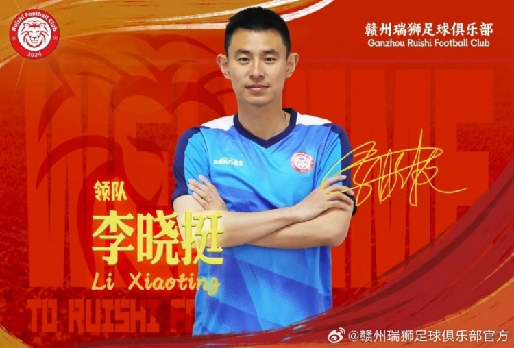  官方：李曉挺出任中乙球隊(duì)贛州瑞獅一線(xiàn)隊(duì)領(lǐng)隊(duì)