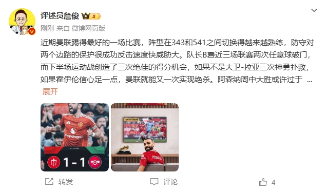  詹?。郝?lián)近期踢得最好的一場 紅軍9場再拿16分就能奪冠！