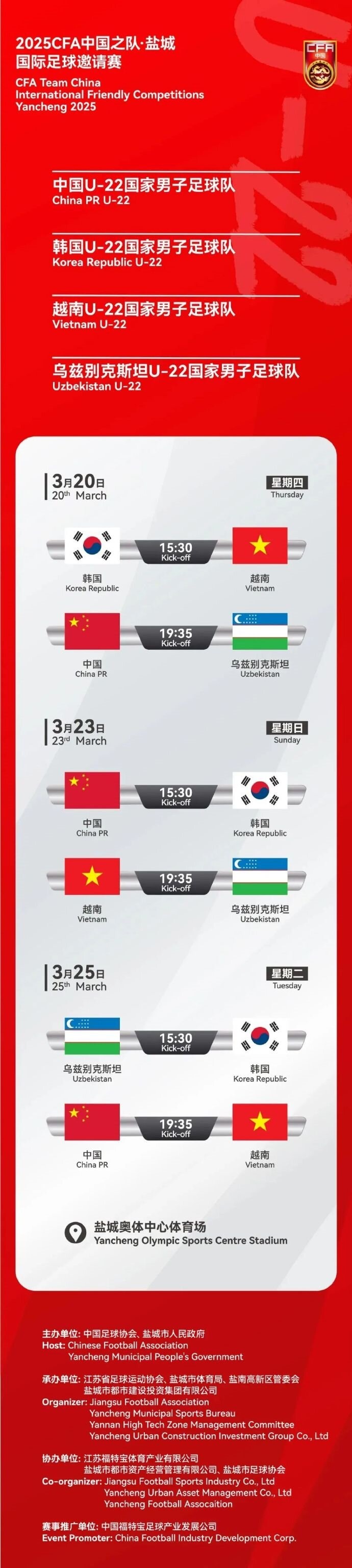  2025CFA中國之隊(duì)·鹽城國際足球邀請賽今日開票！
