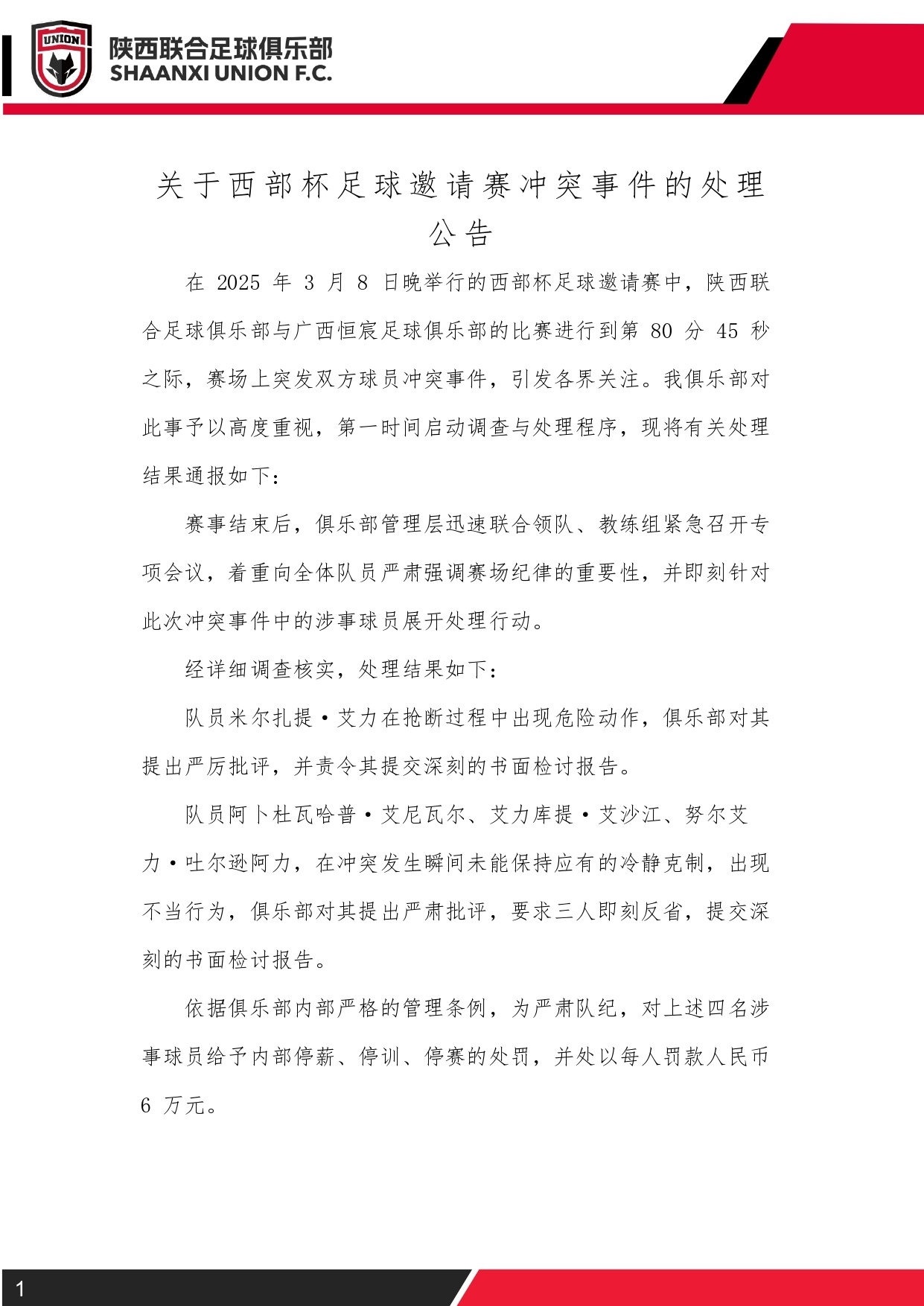  西部杯沖突后續(xù)！陜西聯(lián)合官方：四名涉事球員三停，并罰款6萬(wàn)元