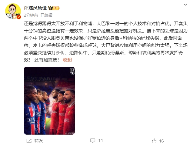  詹俊半場發(fā)文：還是覺得踢得太開放不利于利物浦，巴黎一對一占優(yōu)