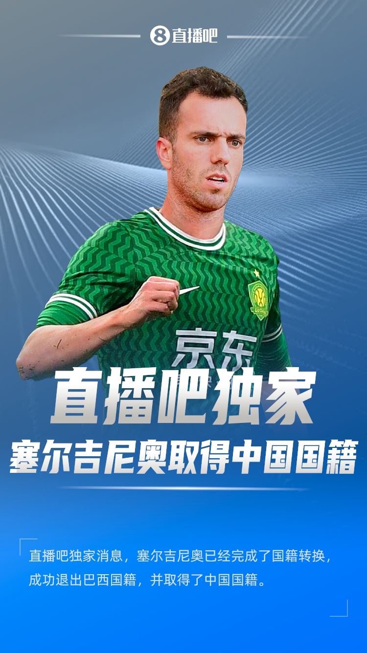  直播吧獨家：塞爾吉尼奧成功退出巴西國籍，取得了中國國籍！