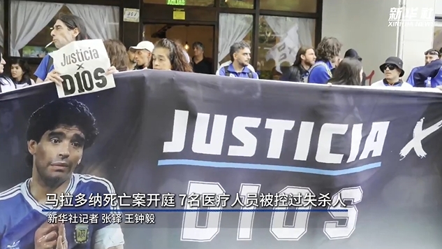  新華社：馬拉多納死亡案開(kāi)庭，7人被控過(guò)失殺人&或被判8-25年監(jiān)禁