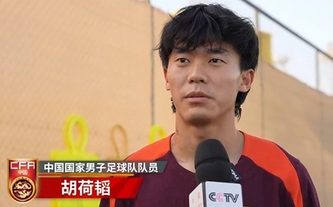  胡荷韜：我們不害怕任何一個(gè)對(duì)手，面對(duì)沙特要硬碰硬去獲得好成績(jī)