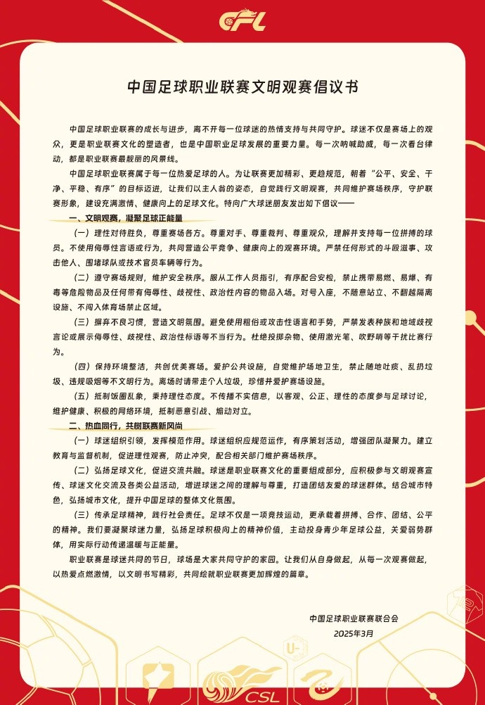  中國足球職業(yè)聯(lián)賽文明觀賽倡議書發(fā)布，提倡球迷文明觀賽
