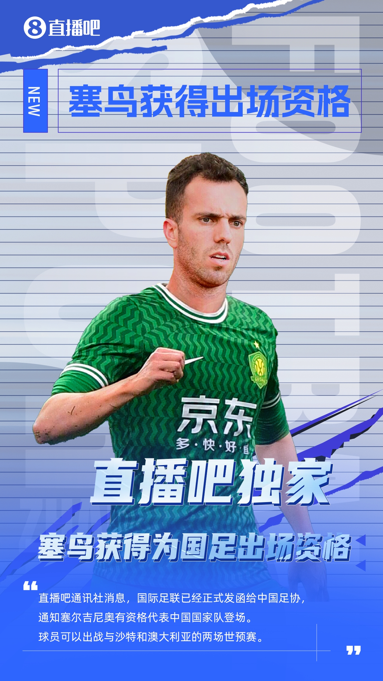  直播吧獨(dú)家：塞鳥(niǎo)出場(chǎng)資格獲FIFA批準(zhǔn)！可出戰(zhàn)對(duì)陣沙特、澳大利亞