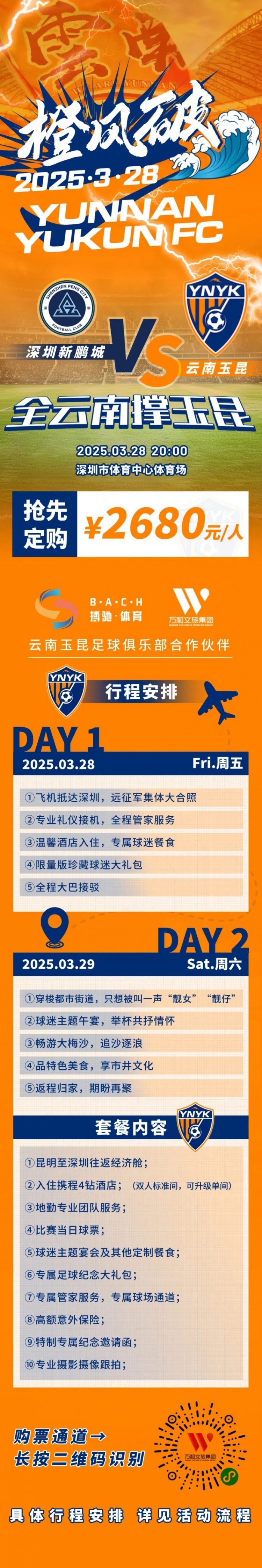  性價比還行？玉昆推出遠(yuǎn)征球迷套餐，2680元含機(jī)票、球票、住宿等