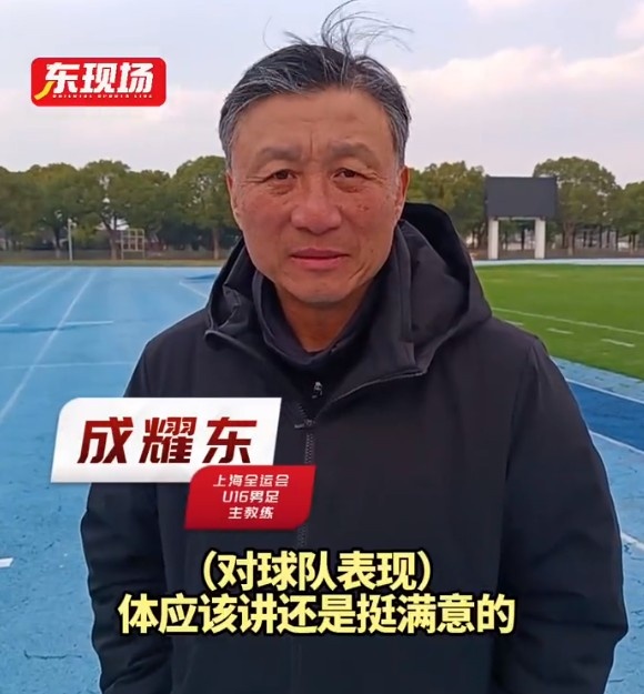  上海U16男足晉級(jí)全運(yùn)會(huì)決賽圈，主帥成耀東：對(duì)球隊(duì)表現(xiàn)挺滿意