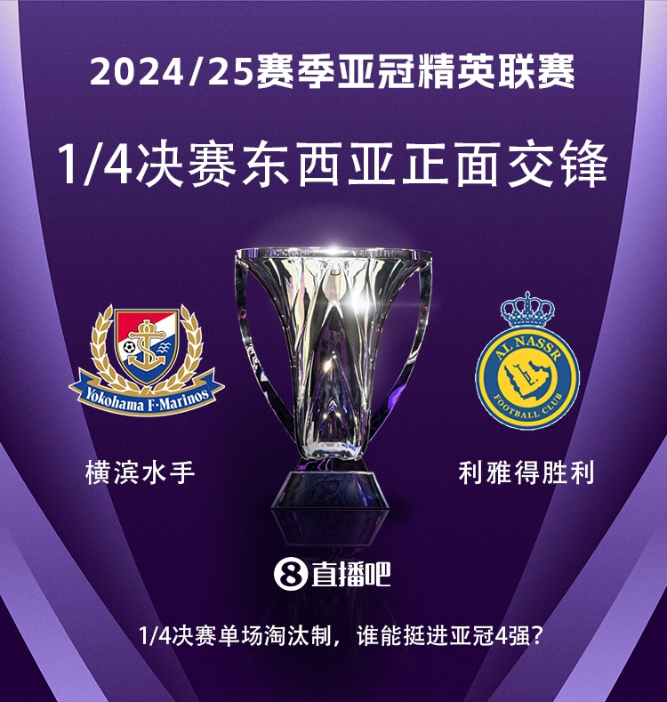  亞冠1/4決賽對陣：利雅得勝利vs橫濱水手，C羅vs安德森-洛佩斯！