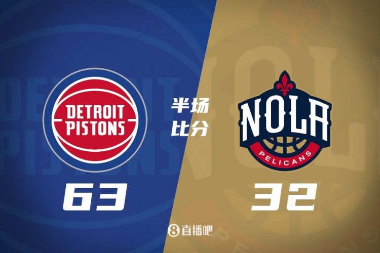  爆了！活塞全隊34板19助半場63-32領(lǐng)先31分 鵜鶘僅20板6助