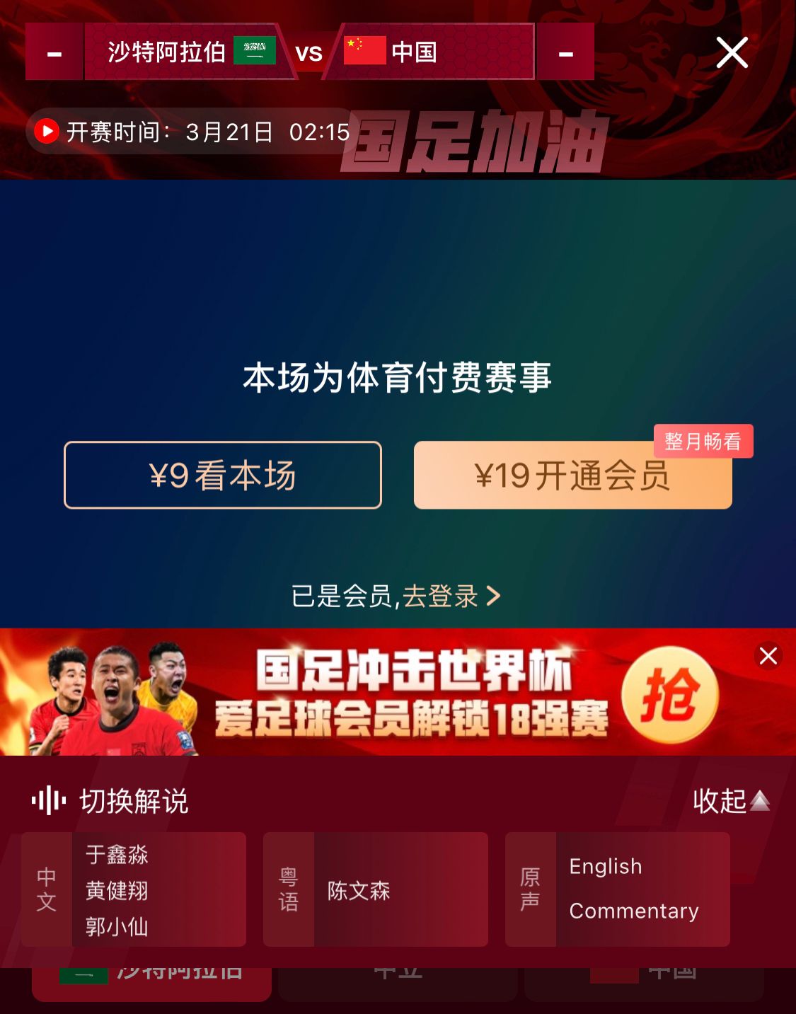  轉(zhuǎn)播平臺(tái)顯示，國足客戰(zhàn)沙特9元付費(fèi)直播，日韓等場次同樣付費(fèi)