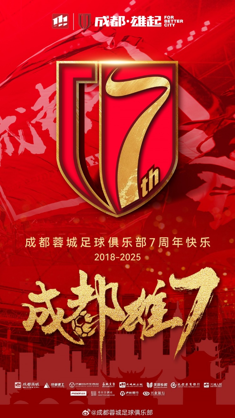  成都蓉城七周年！7年，征途漫漫；未來，請繼續(xù)與我們攜手前行