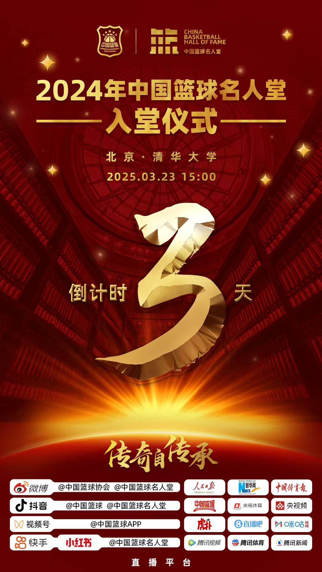  倒計(jì)時(shí)3天！2024年中國(guó)籃球名人堂入堂儀式將于3月23日在清華舉行