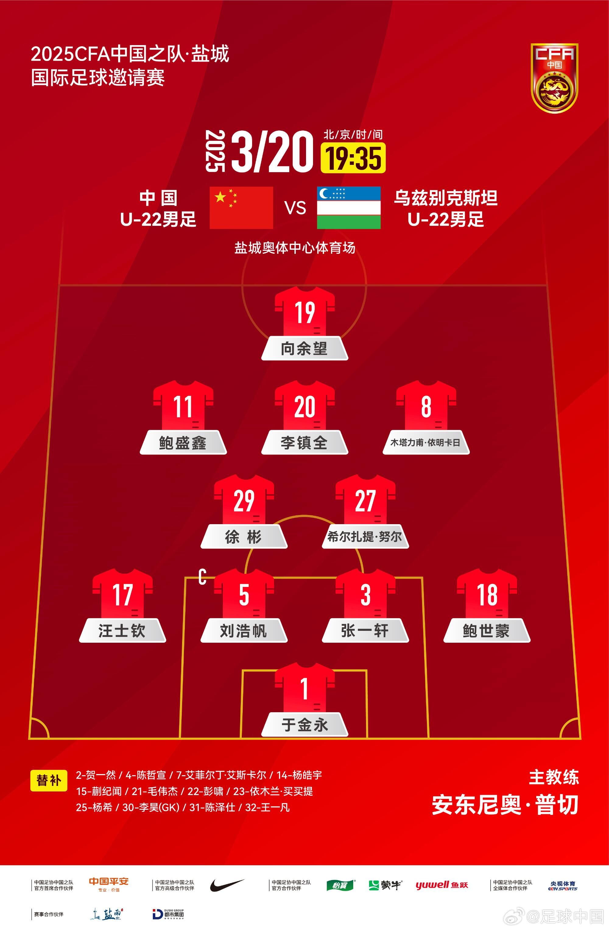  中國U-22男足VS烏茲別克斯坦U-22男足，中國隊(duì)首發(fā)名單出爐