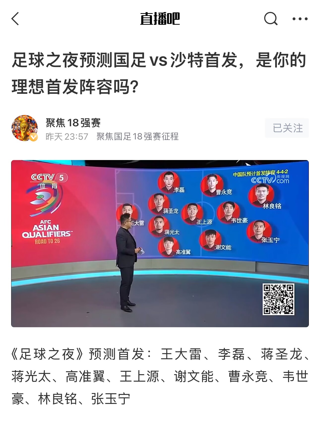  《足球之夜》的厚重！足夜預測國足首發(fā)全對，甚至場上位置都全中