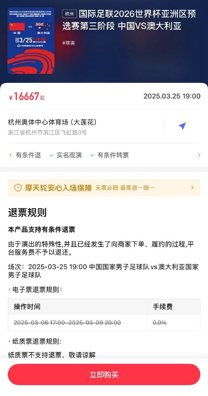  夸張！國足主場對澳大利亞票價被炒到16667元