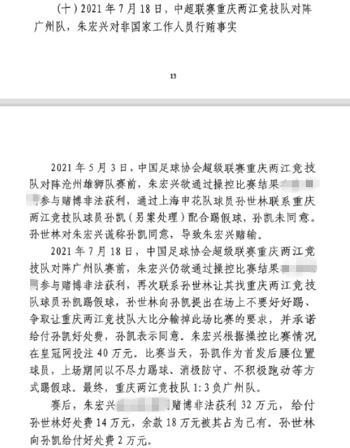  網(wǎng)傳判決書：孫世林兩次找孫凱踢假球，第二次承諾好處費(fèi)孫凱同意
