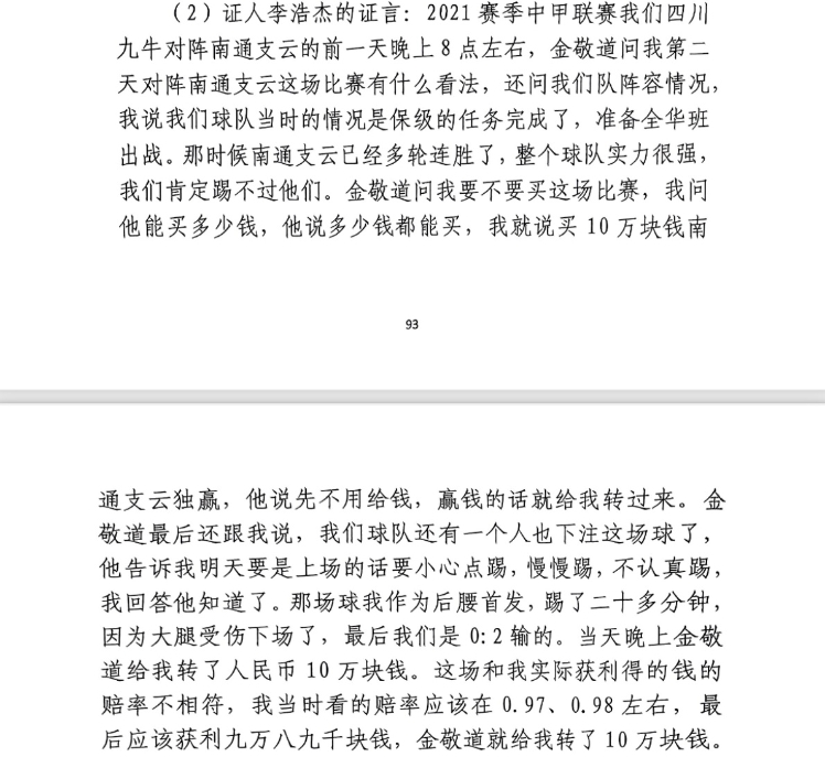  前四川九牛球員：對南通賽前金敬道問我買不買球，讓我別認真踢