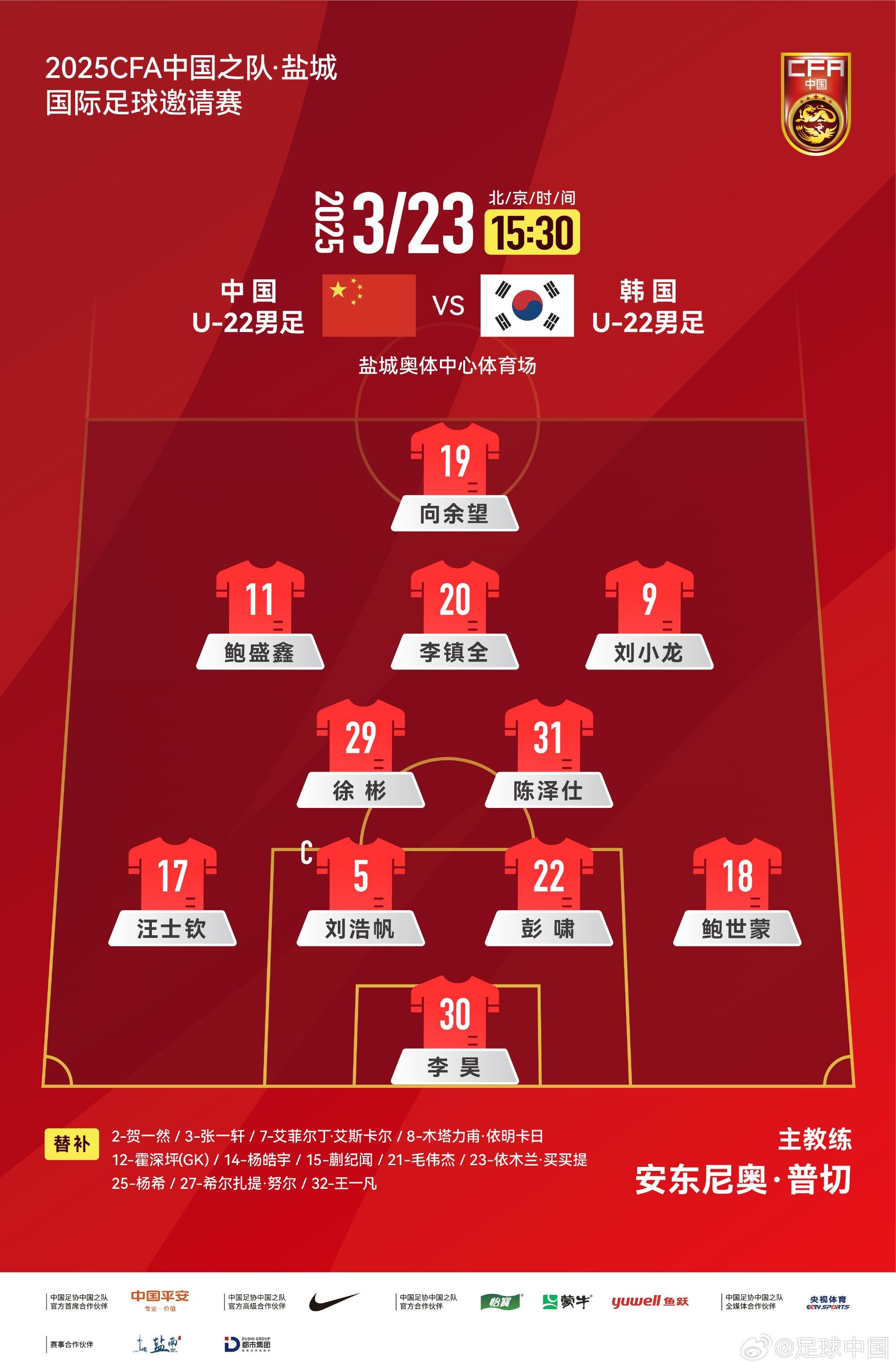  U22國足vs韓國首發(fā)：汪士欽、徐彬首發(fā)，依木蘭、蒯紀(jì)聞替補(bǔ)