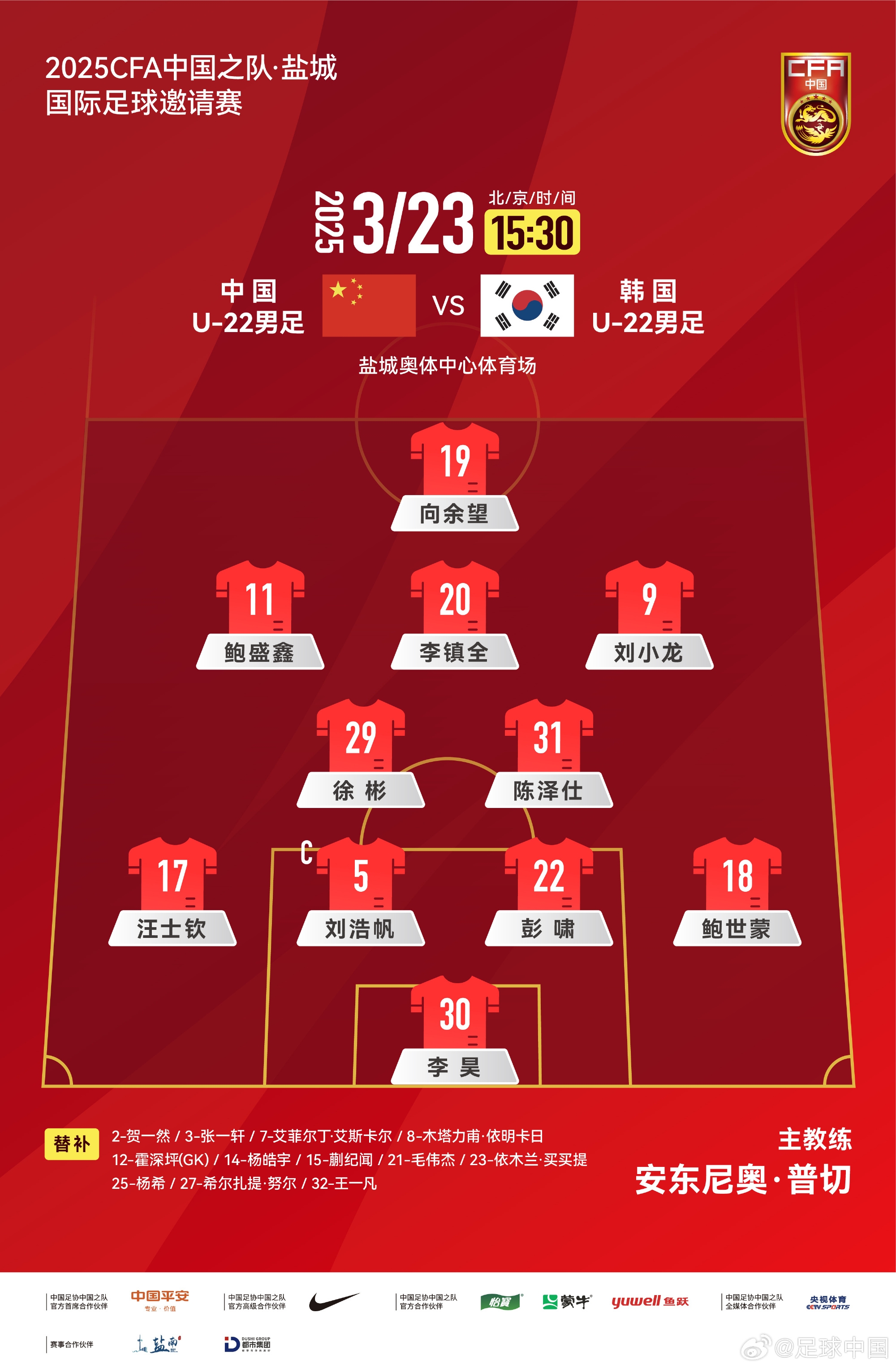  鹽城四國(guó)賽，中國(guó)U-22男足對(duì)陣韓國(guó)U-22男足，中國(guó)隊(duì)首發(fā)陣容