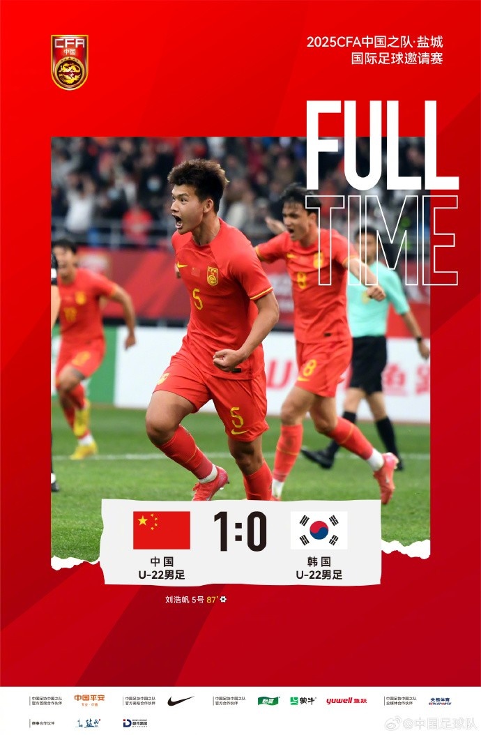  劉浩帆第87分鐘制勝進球，U-22中國男足1:0戰(zhàn)勝U-22韓國男足