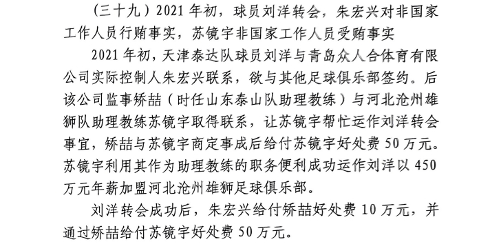 網(wǎng)傳判決書：滄州助教收50萬運作泰達(dá)劉洋轉(zhuǎn)會，新合同年薪450萬
