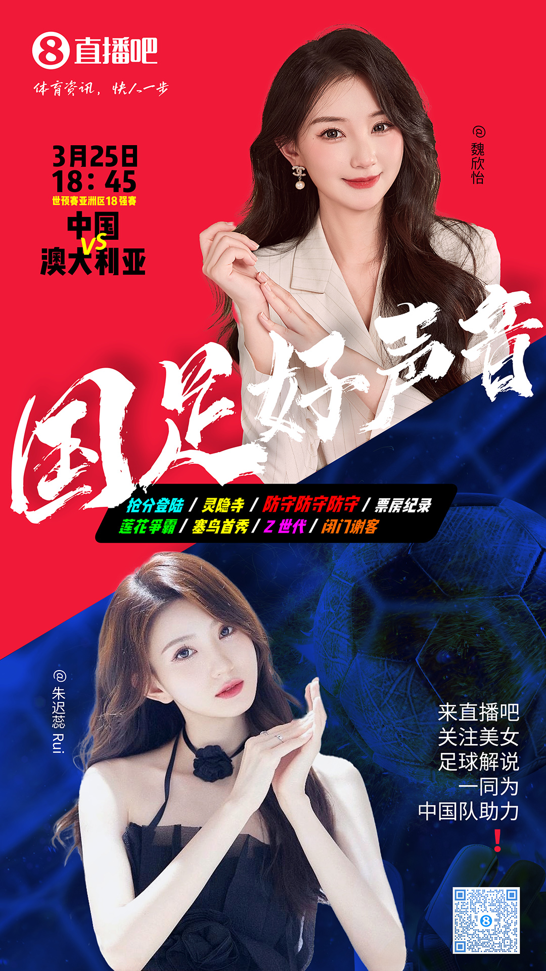  18:45等你！美女解說魏欣怡&朱遲蕊陪你看國足vs澳大利亞，送獎品