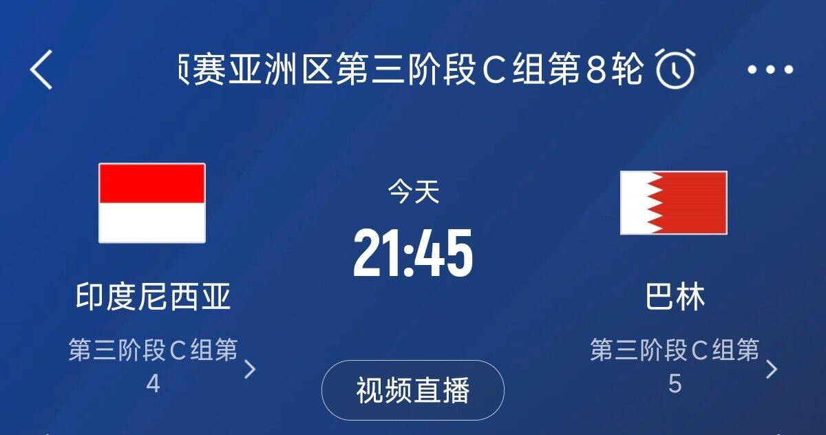 爭4之戰(zhàn)！印尼巴林首回合戰(zhàn)平本輪正面交鋒，加上國足3隊均為6分
