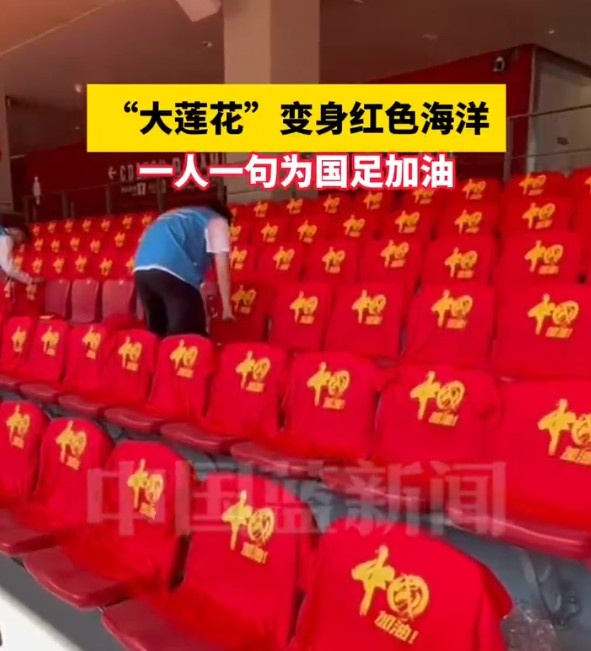  國(guó)足主場(chǎng)座位擺滿寫有“中國(guó)”字樣的助威服，觀眾席變紅色海洋