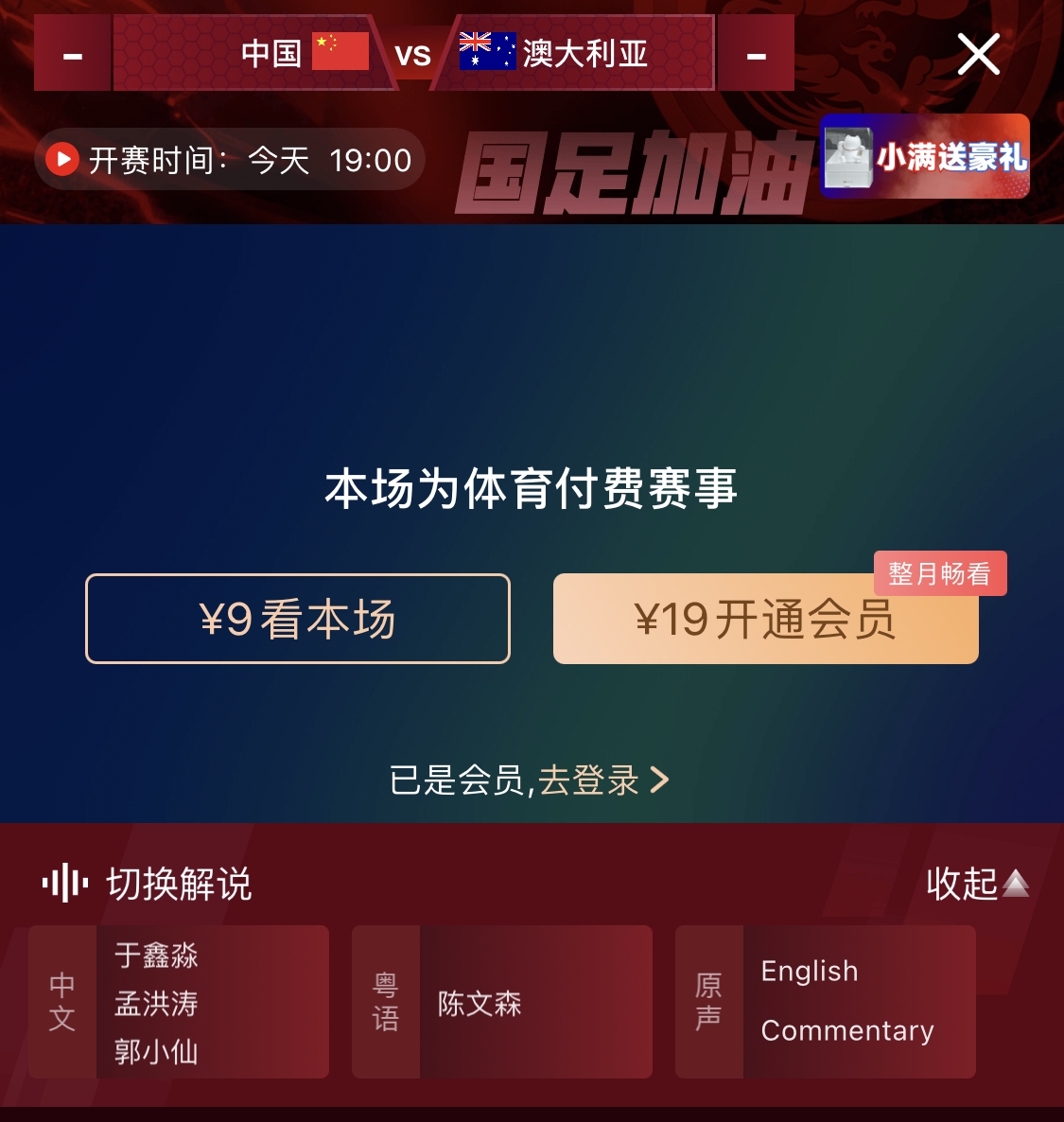  依舊付費(fèi)！轉(zhuǎn)播方顯示，國(guó)足今晚戰(zhàn)澳大利亞單場(chǎng)9元觀看