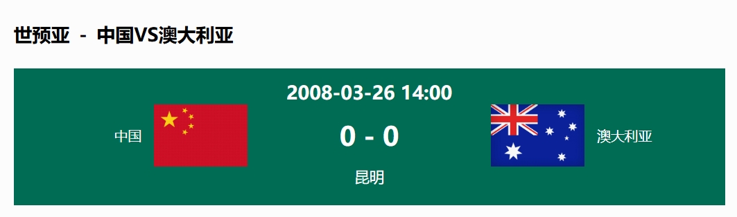  沒輸過！國足在主場世預賽和澳大利亞僅交手一次，0-0互交白卷
