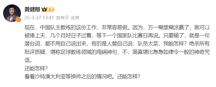  黃健翔：國(guó)足主教練工作非常容易做，萬一糊里糊涂贏了就被捧上天