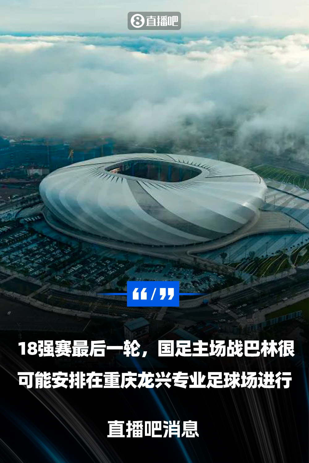  重慶龍興專業(yè)足球場介紹：重慶首座專業(yè)足球場，容納6萬人