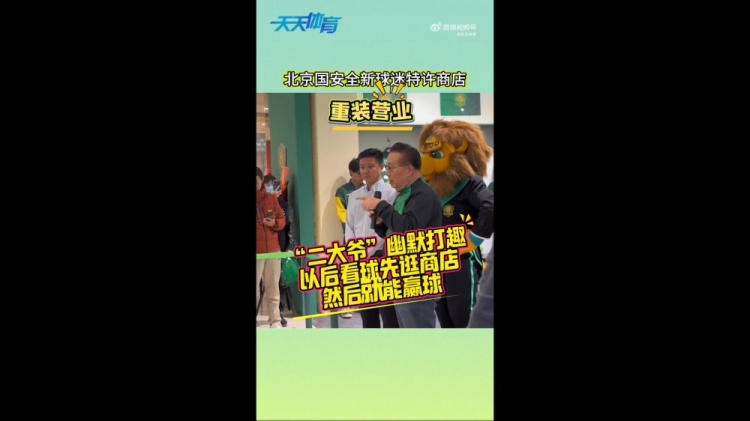  京媒：國安球迷特許商店重裝營業(yè)，曹永競、張源出席剪彩儀式