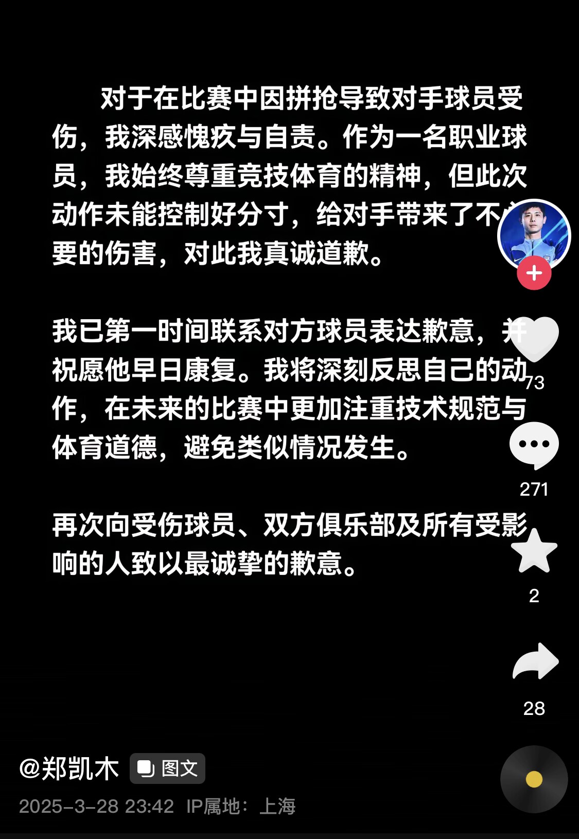  真假？名為“鄭凱木”的賬號為踩踏王鈺棟腳踝致歉，但ip在上海