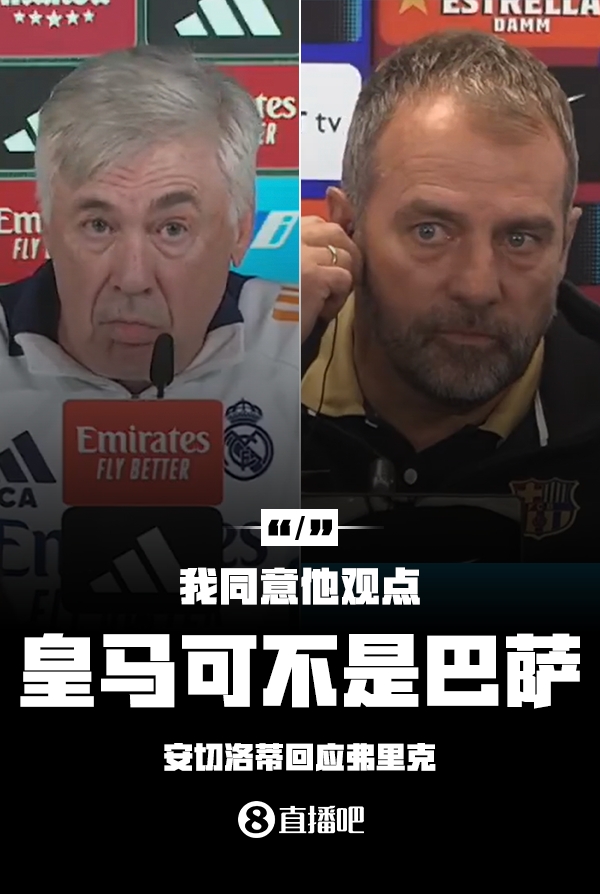  隔空較勁??安切洛蒂回應(yīng)弗里克：同意他說(shuō)的，皇馬可不是巴薩