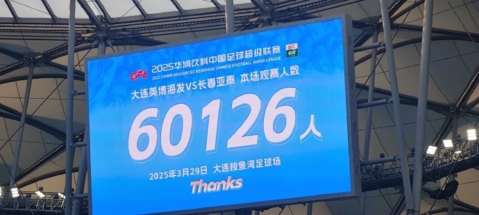  中超第一主場(chǎng)？！大連英博隊(duì)史中超首個(gè)主場(chǎng)球迷破6萬，歷史第2高