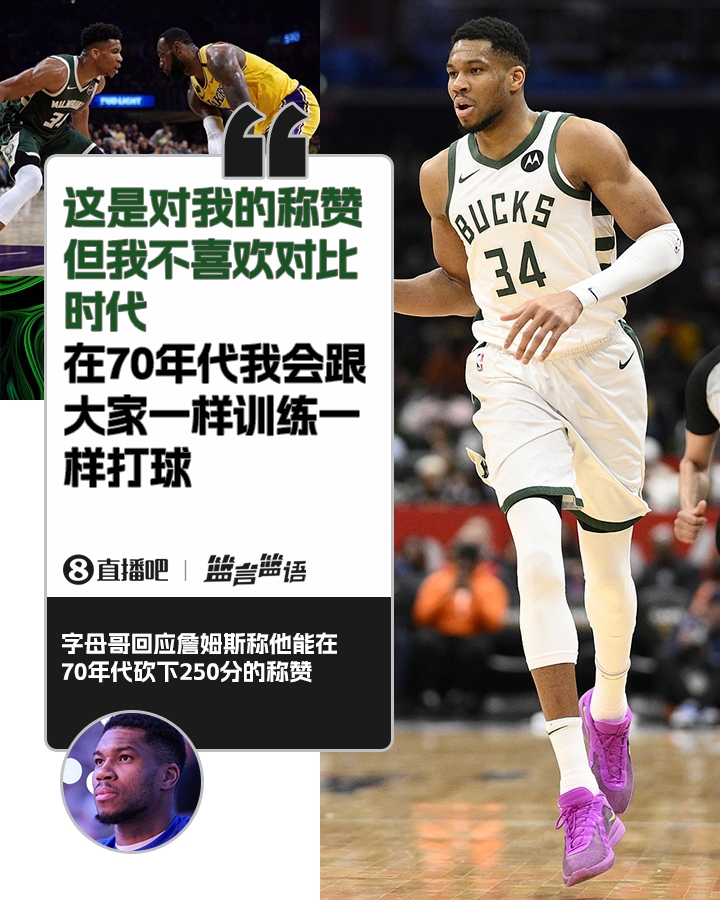  70年代砍250分？字母哥：不喜歡對(duì)比時(shí)代 在70年代我會(huì)跟大家一樣
