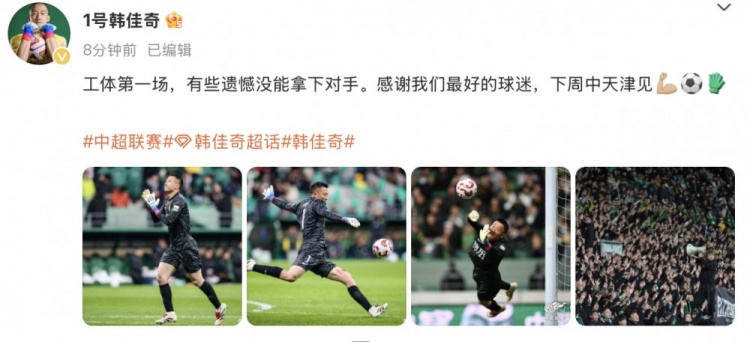  韓佳奇社媒：本賽季工體第一場，有些遺憾沒能拿下對手