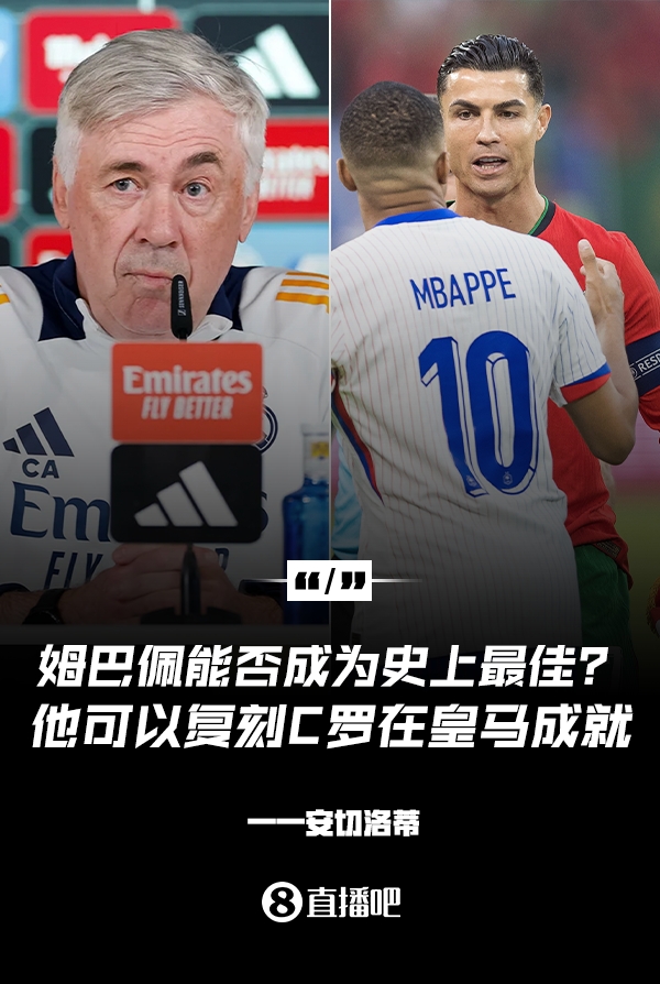  姆巴佩會成為史上最佳嗎？安帥：很難，他能實現(xiàn)C羅在皇馬的成就