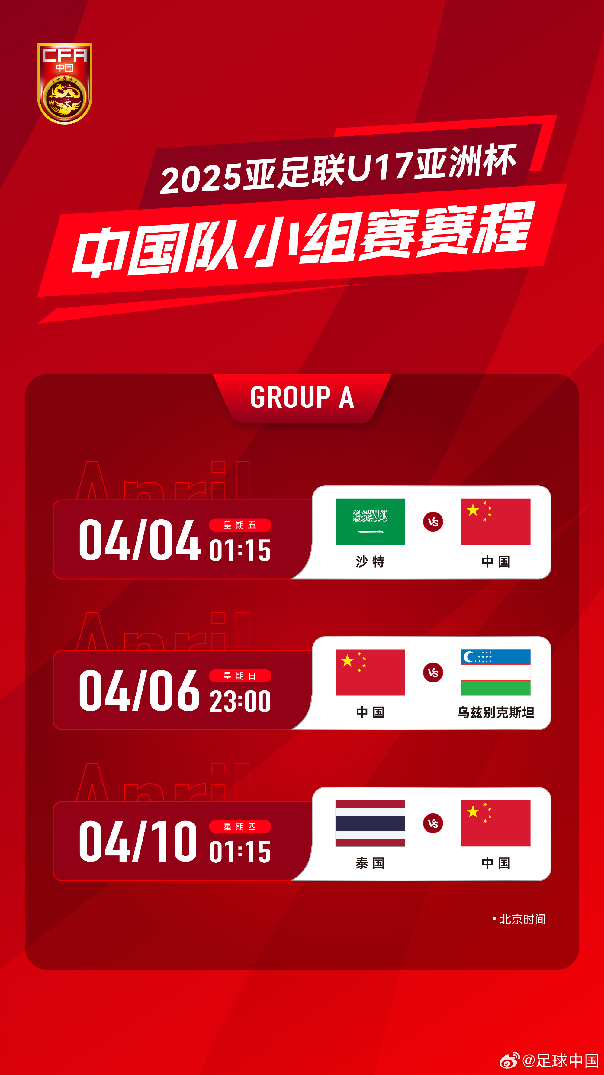  沖擊世少賽！U17亞洲杯4月4日開始，愛奇藝獨播＆央視無轉(zhuǎn)播計劃